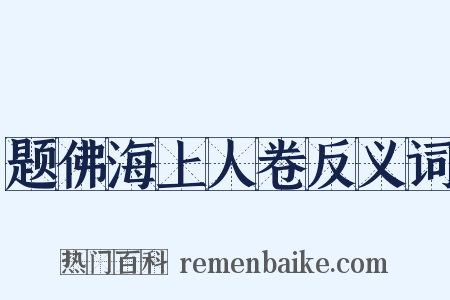 题佛海上人卷反义词是什么意思的图片